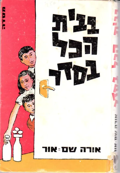 בבית הכל בסדר