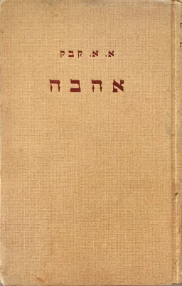 עטיפת הספר אהבה / ננו מאת אהרן אברהם קבק