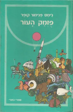 פוזמק העור
