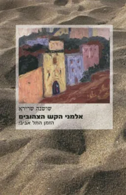 אלמני הקש הצהובים [מהדורת 2009]