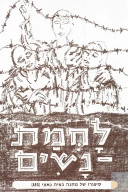 לוחמת נשים : סיפורו של מחנה כפיה נאצי (aeg)