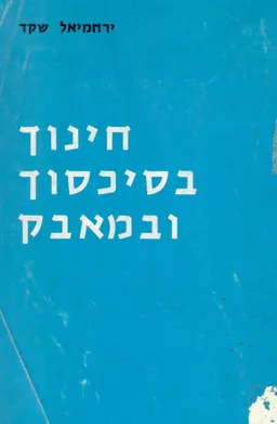 חינוך בסיכסוך ובמאבק : טבע האדם וחינוכו לפי ג'ון דיואי מזוית ראיה ריאל-אידיאליסטית דיאלקטית