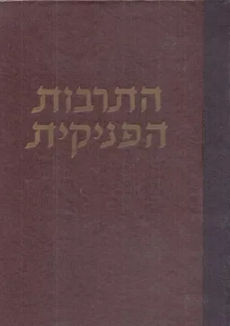 התרבות הפניקית