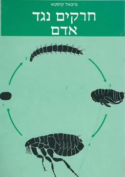 חרקים נגד אדם : מבוא לאטנומיולוגיה רפואית בהיבט האקולוגיה והאבולוציה