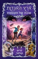 שובה של הקוסמת