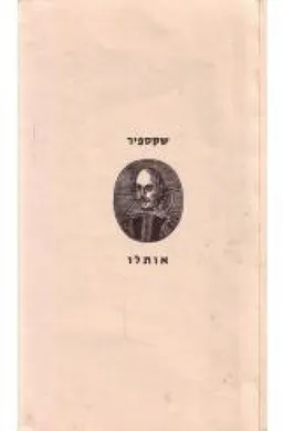 עטיפת הספר אותלו [תרגום: אברהם שלונסקי] מאת ויליאם (וויליאם) שייקספיר (שקספיר)