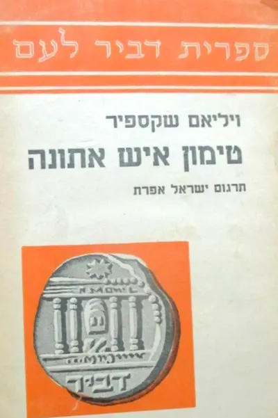 טימון איש אתונה