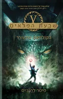 שבעת הפלאים #1 - הקולוסוס מתעורר