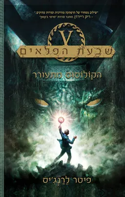 שבעת הפלאים #1 - הקולוסוס מתעורר