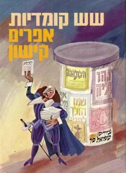 עטיפת שש קומדיות