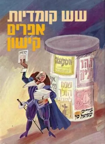 שש קומדיות