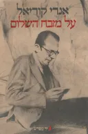 על מזבח השלום