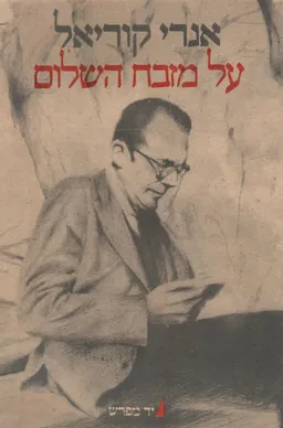 על מזבח השלום