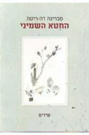 החטא השמיני