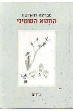 החטא השמיני