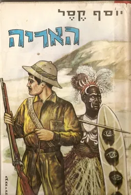 האריה