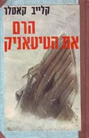 הרם את הטיטאניק