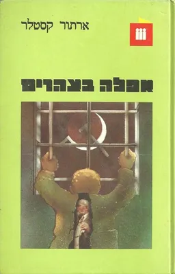 עטיפת אפלה בצהרים