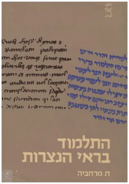 עטיפת התלמוד בראי הנצרות : היחס לספרות ישראל שלאחר המקרא בעולם הנוצרי בימי הביניים