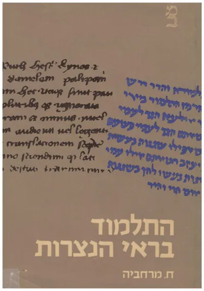 התלמוד בראי הנצרות : היחס לספרות ישראל שלאחר המקרא בעולם הנוצרי בימי הביניים 500-1248