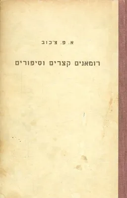 עטיפת רומנים קצרים וסיפורים