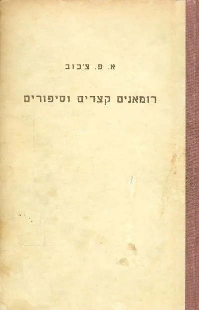 רומנים קצרים וסיפורים