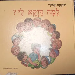 למה דוקא לי?