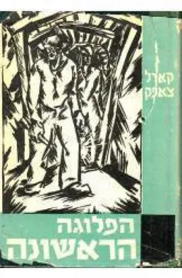 הפלוגה הראשונה