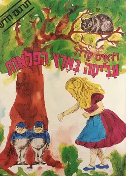 עליסה בארץ הפלאות [תרגום אוריאל אופק]