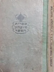 עטיפת הספר דו שיח עם המוות מאת ארתור קסטלר