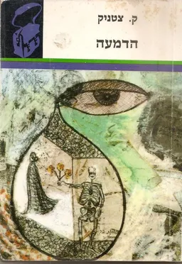 עטיפת הדמעה