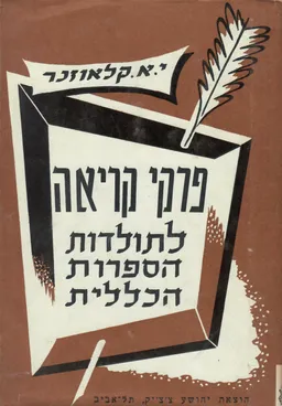 פרקי קריאה לתולדות הספרות הכללית