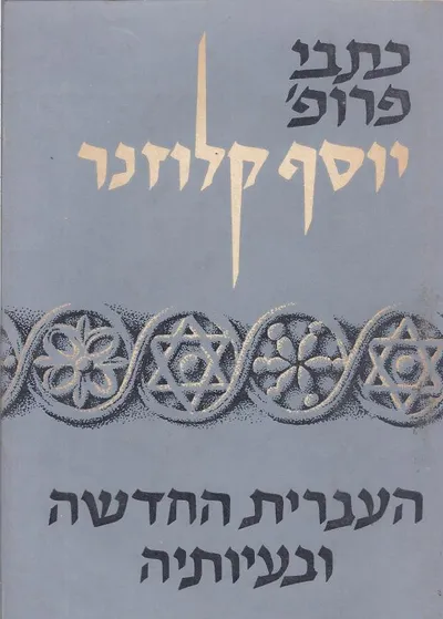 העברית החדשה ובעיותיה