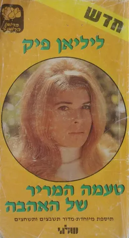 טעמה המריר של האהבה
