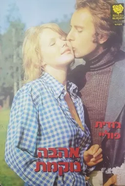 עטיפת הספר אהבה נוקמת מאת ג'ודי פולי