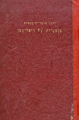פנטסיות של ריאליסטן