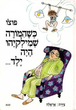 עטיפת הספר כשהמורה שמילקיהו היה ילד... מאת פוצ'ו (ישראל וִיסלֶר)