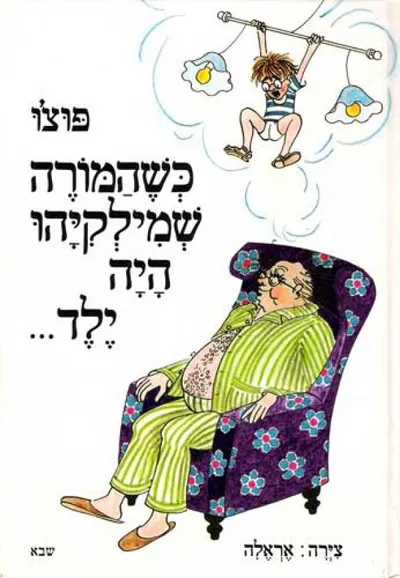 כשהמורה שמילקיהו היה ילד...