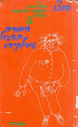 תעלומת מכתב האהבה שנשלח אל המורה הדגול שמילקיהו