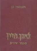 לוארך הדרך  