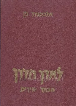 לוארך הדרך  