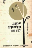 ילקוט מסות