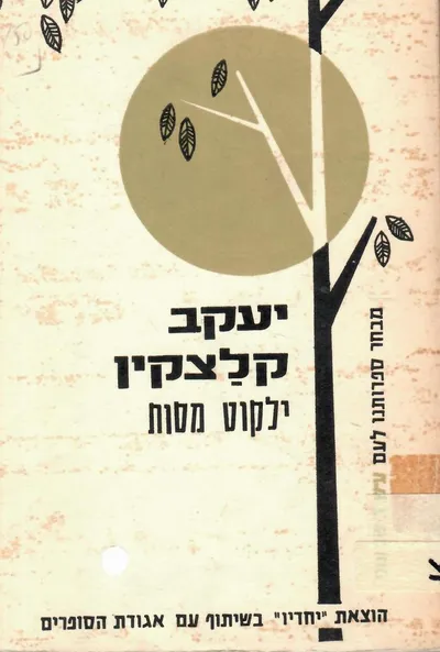 ילקוט מסות : מבחר הפרוזה העיונית המודרנית לבית הספר התיכון