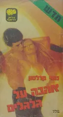 אהבה על גלגלים
