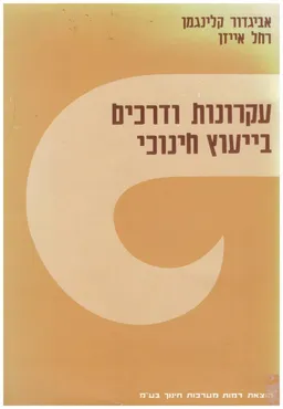עקרונות ודרכים בייעוץ חינוכי