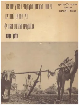 פרשת הסכסוך הקרקעי בארץ ישראל בין יהודים לערבים (בתקופת המנדט ואחריו)