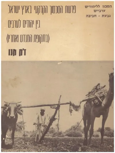 פרשת הסכסוך הקרקעי בארץ ישראל בין יהודים לערבים : בתקופת המנדט הבריטי