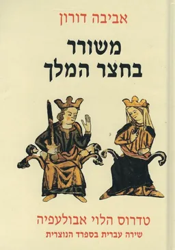 משורר בחצר המלך : טדרוס הלוי אבולעפיה : שירה עברית בספרד הנוצרית