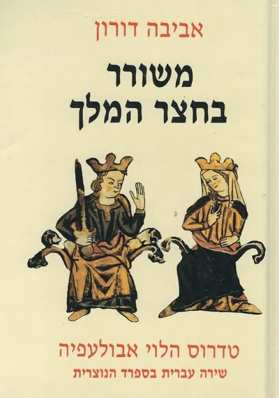 משורר בחצר המלך : טדרוס הלוי אבולעפיה : שירה עברית בספרד הנוצרית