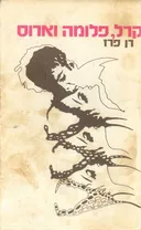 קרל, פלומה וארוס 